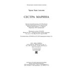 Сестра Марина, производитель ЭНАС-КНИГА , ISBN 978-5-00198-379-8, № 7