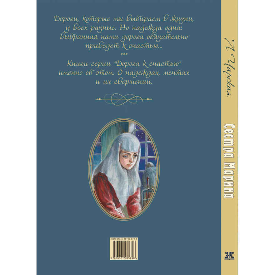 Сестра Марина, производитель ЭНАС-КНИГА , ISBN 978-5-00198-379-8, № 8