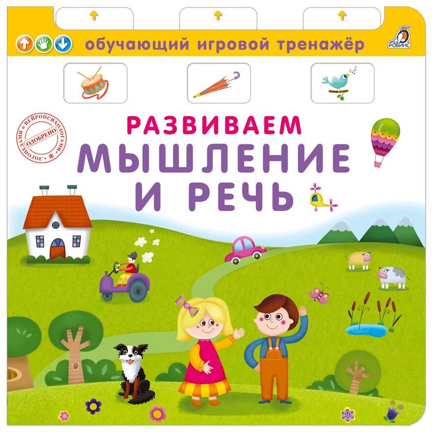 Развиваем мышление и речь. Обучающий игровой тренажер, производитель Робинс , ISBN 978-5-43660-604-0, № 1