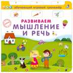 Развиваем мышление и речь. Обучающий игровой тренажер, производитель Робинс , ISBN 978-5-43660-604-0, № 1