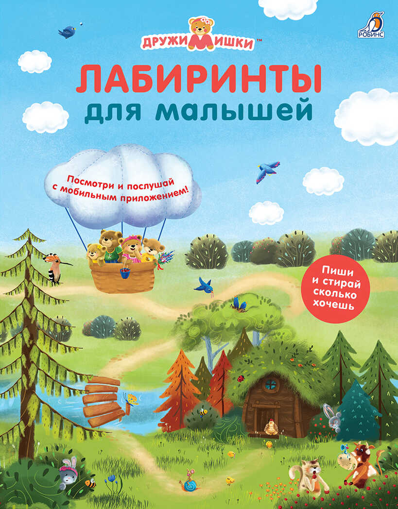 Лабиринты для малышей. ДружиМишки, производитель Робинс , ISBN 978-5-43660-617-0, № 1