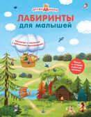 Лабиринты для малышей. ДружиМишки, производитель Робинс , ISBN 978-5-43660-617-0, № 1