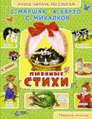 Любимые стихи. Маршак С.Я., Михалков С.В., Барто А.Л., производитель АСТ , ISBN 978-5-17086-206-1, № 1