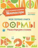 Система раннего развития Монтессори: Моя первая книга. Формы, производитель АСТ Пресс , ISBN 978-5-90703-140-1, № 1