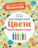 Система раннего развития Монтессори: Моя первая книга. Цвета, производитель АСТ Пресс , ISBN 978-5-90703-139-5, № 1