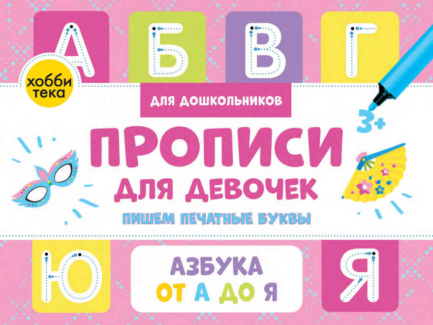 Прописи для девочек. Пишем печатные буквы, производитель АСТ Пресс , ISBN 978-5-60452-017-8, № 1