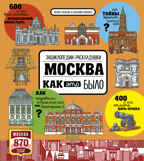 Москва. Как это было. Волкова Н. Энциклопедии-раскладушки, производитель Клевер (Clever) , ISBN 978-5-90692-959-4, № 1