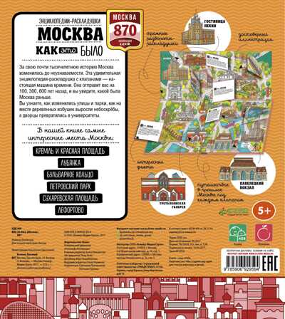 Москва. Как это было. Волкова Н. Энциклопедии-раскладушки, производитель Клевер (Clever) , ISBN 978-5-90692-959-4№ 6