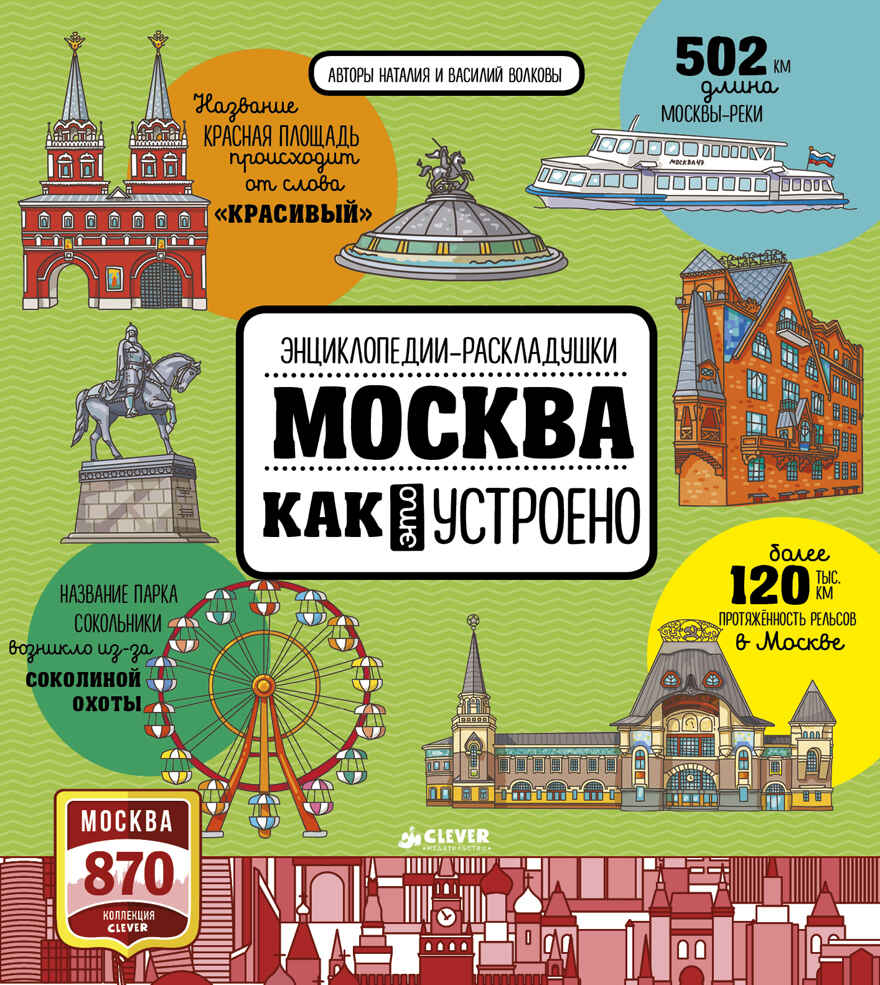 Москва. Как это устроено. Волкова Н. Энциклопедии-раскладушки, производитель Клевер (Clever) , ISBN 978-5-90692-934-1, № 1
