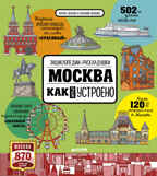 Москва. Как это устроено. Волкова Н. Энциклопедии-раскладушки, производитель Клевер (Clever) , ISBN 978-5-90692-934-1, № 1