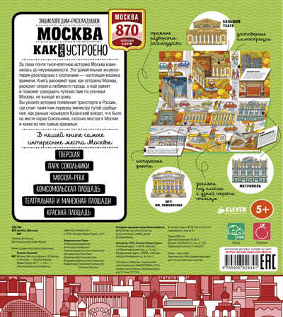 Москва. Как это устроено. Волкова Н. Энциклопедии-раскладушки, производитель Клевер (Clever) , ISBN 978-5-90692-934-1№ 2