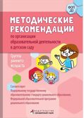 Методические рекомендации по организации образовательной деятельности в детском саду. Группа раннего возраста, производитель Мозаичный Парк , ISBN 978-5-90775-515-4, № 1