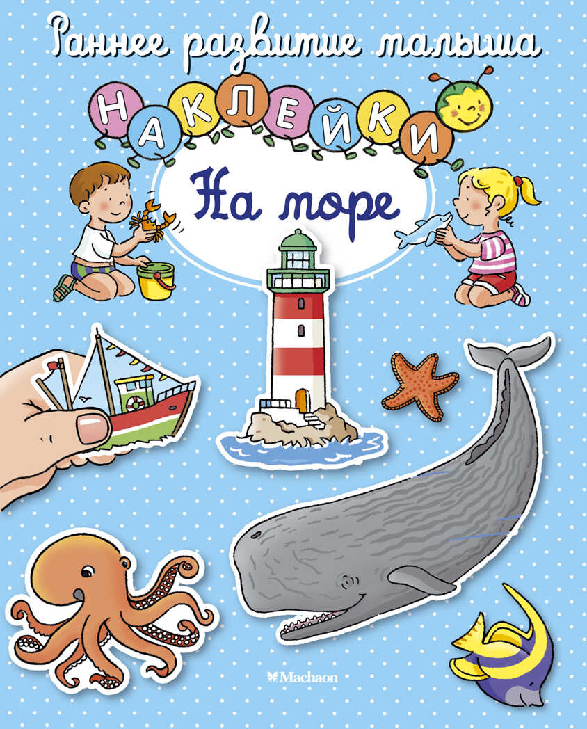На море. Раннее развитие малыша, производитель Махаон , ISBN 978-5-38911-843-0, № 1