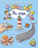 На море. Раннее развитие малыша, производитель Махаон , ISBN 978-5-38911-843-0, № 1