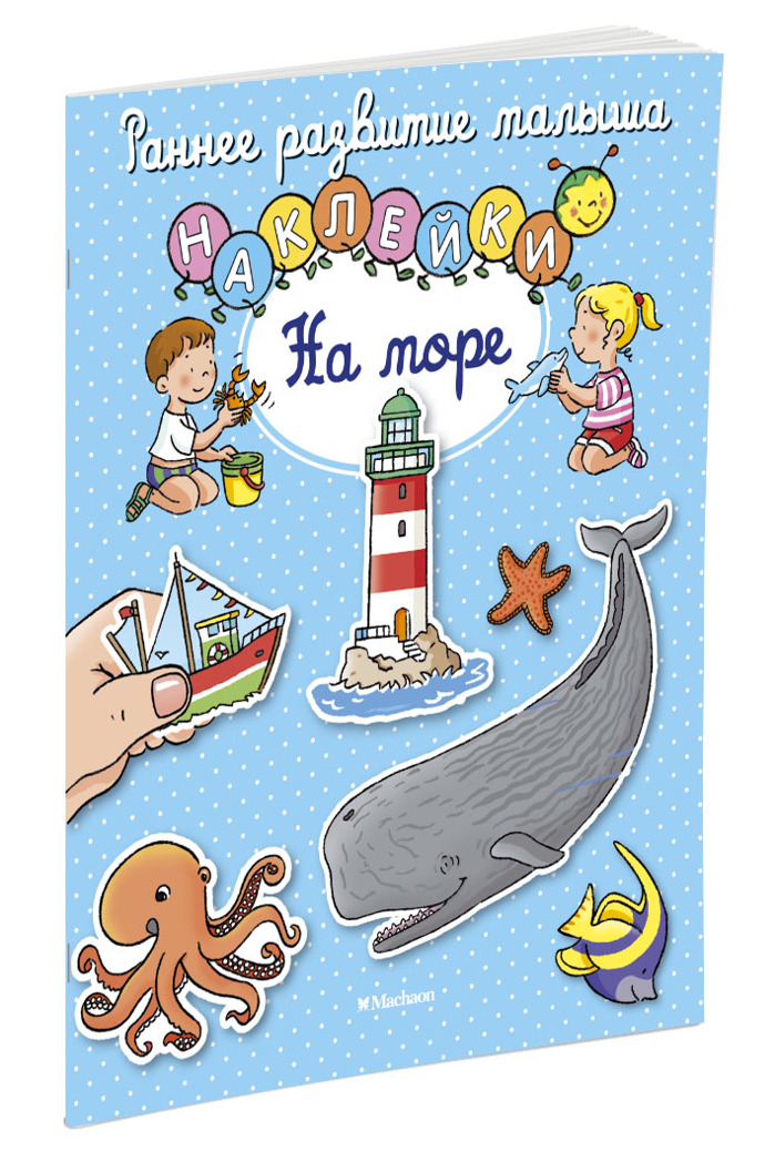 На море. Раннее развитие малыша, производитель Махаон , ISBN 978-5-38911-843-0, № 2
