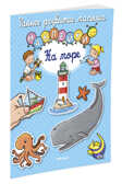 На море. Раннее развитие малыша, производитель Махаон , ISBN 978-5-38911-843-0, № 2