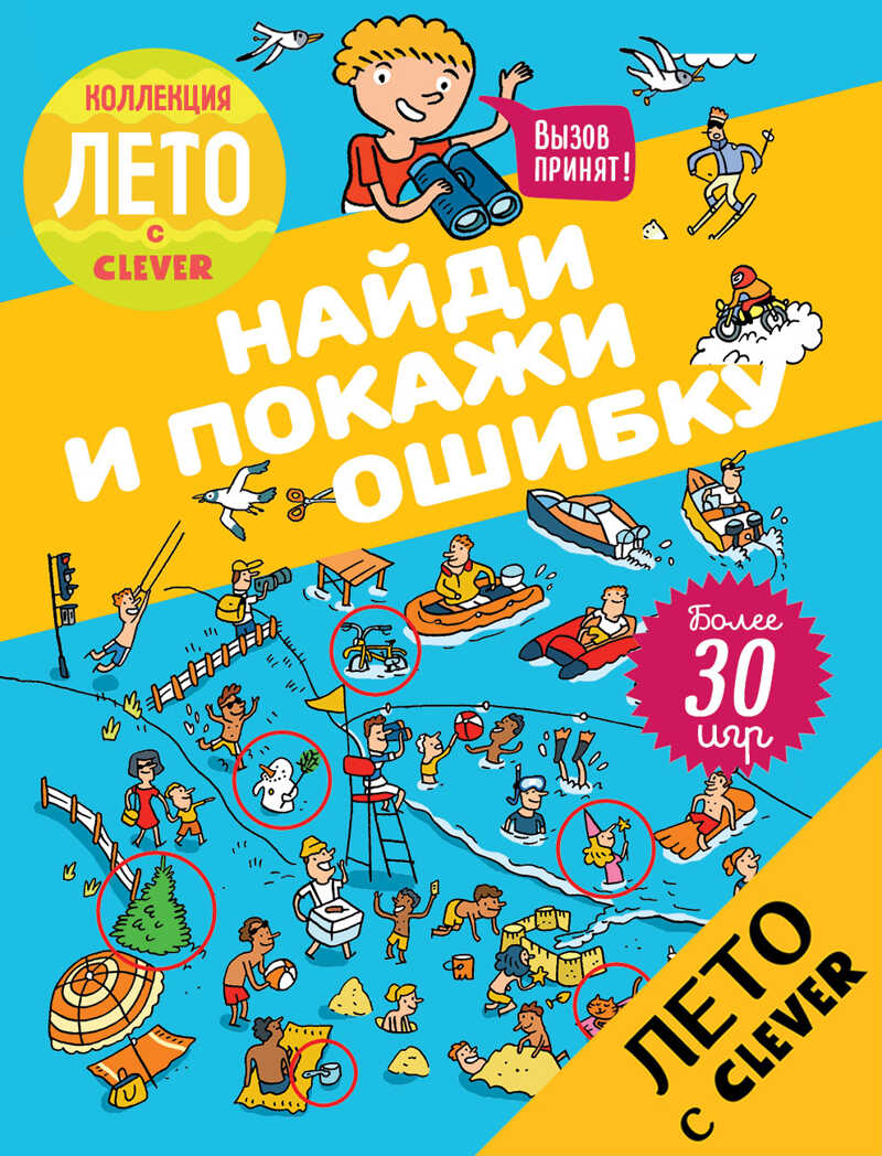 Найди и покажи ошибку. Возьми с собой в дорогу, производитель Клевер (Clever) , ISBN 978-5-90692-945-7, № 1