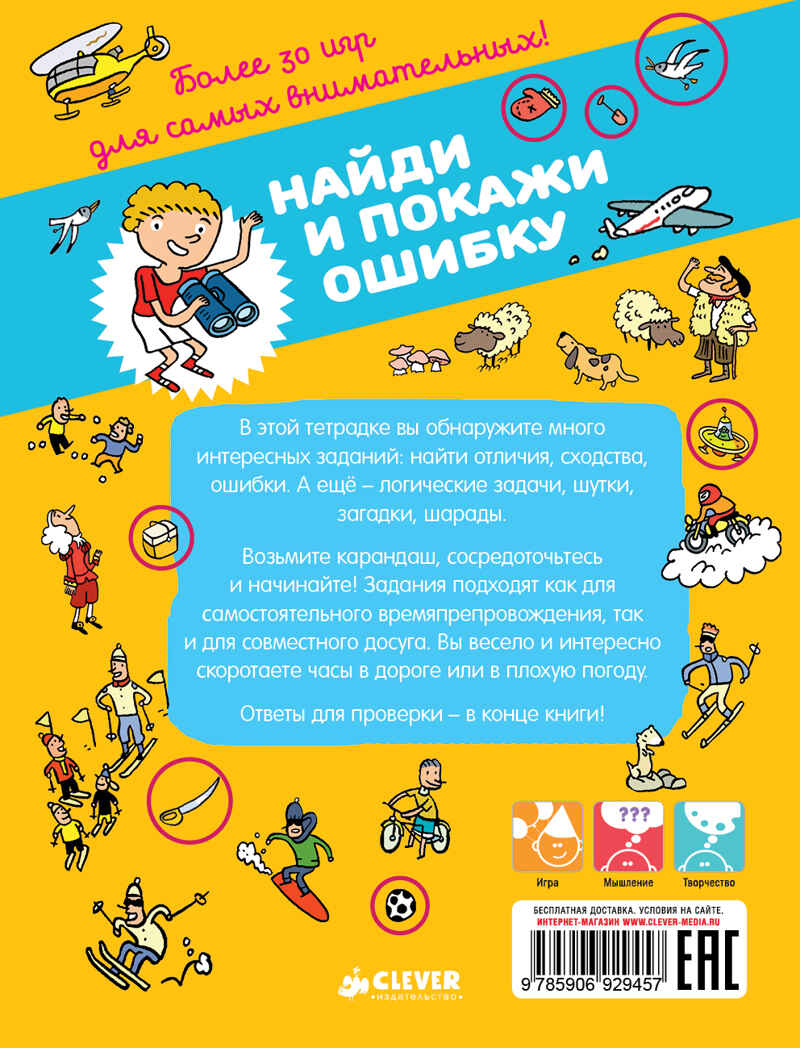 Найди и покажи ошибку. Возьми с собой в дорогу, производитель Клевер (Clever) , ISBN 978-5-90692-945-7, № 2