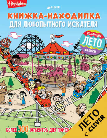 Книжка-находилка для любопытного искателя. Найди меня, производитель Клевер (Clever) , ISBN 978-5-90692-979-2№ 1