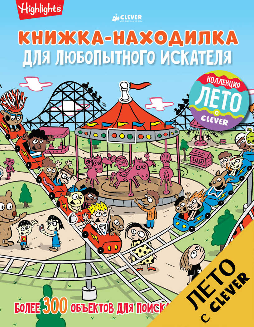 Книжка-находилка для любопытного искателя. Найди меня, производитель Клевер (Clever) , ISBN 978-5-90692-979-2, № 1