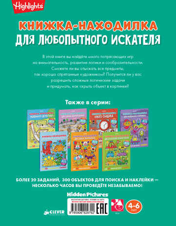 Книжка-находилка для любопытного искателя. Найди меня, производитель Клевер (Clever) , ISBN 978-5-90692-979-2№ 2