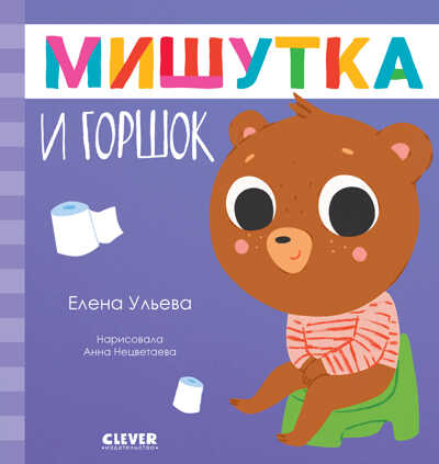 Сказки для детей. Мишутка и горшок/Ульева Е., производитель Клевер (Clever) , ISBN 978-5-00211-234-0№ 1