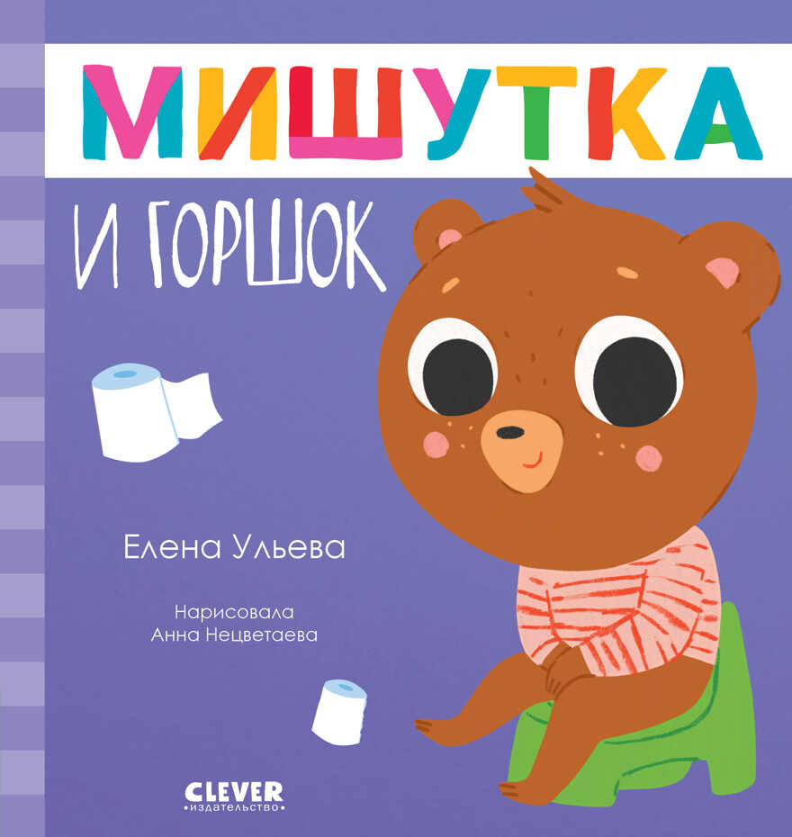 Сказки для детей. Мишутка и горшок/Ульева Е., производитель Клевер (Clever) , ISBN 978-5-00211-234-0, № 1