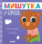Сказки для детей. Мишутка и горшок/Ульева Е., производитель Клевер (Clever) , ISBN 978-5-00211-234-0, № 1