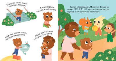 Сказки для детей. Мишутка и горшок/Ульева Е., производитель Клевер (Clever) , ISBN 978-5-00211-234-0№ 4