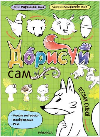 Лесная сказка (Дорисуй сам), книжка для творчества, производитель МОЗАИКА kids , ISBN 978-5-43154-086-8№ 1