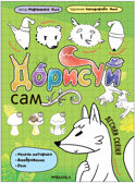 Лесная сказка (Дорисуй сам), книжка для творчества, производитель МОЗАИКА kids , ISBN 978-5-43154-086-8, № 1