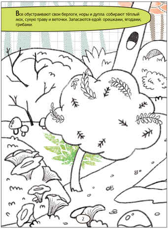 Лесная сказка (Дорисуй сам), книжка для творчества, производитель МОЗАИКА kids , ISBN 978-5-43154-086-8№ 2