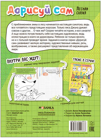 Лесная сказка (Дорисуй сам), книжка для творчества, производитель МОЗАИКА kids , ISBN 978-5-43154-086-8№ 5