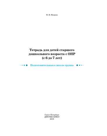Тетрадь для детей старшего дошкольного возраста с ОНР (с 6 до 7 лет). Подготовительная группа. ЦВЕТНАЯ. ФГОС. Нищева Н.В., производитель Детство-Пресс , ISBN 978-5-90710-695-6№ 2