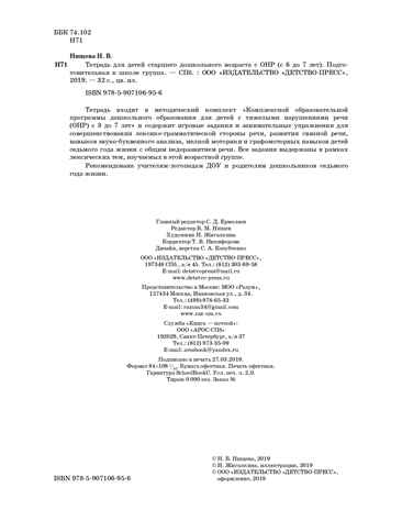 Тетрадь для детей старшего дошкольного возраста с ОНР (с 6 до 7 лет). Подготовительная группа. ЦВЕТНАЯ. ФГОС. Нищева Н.В., производитель Детство-Пресс , ISBN 978-5-90710-695-6№ 3