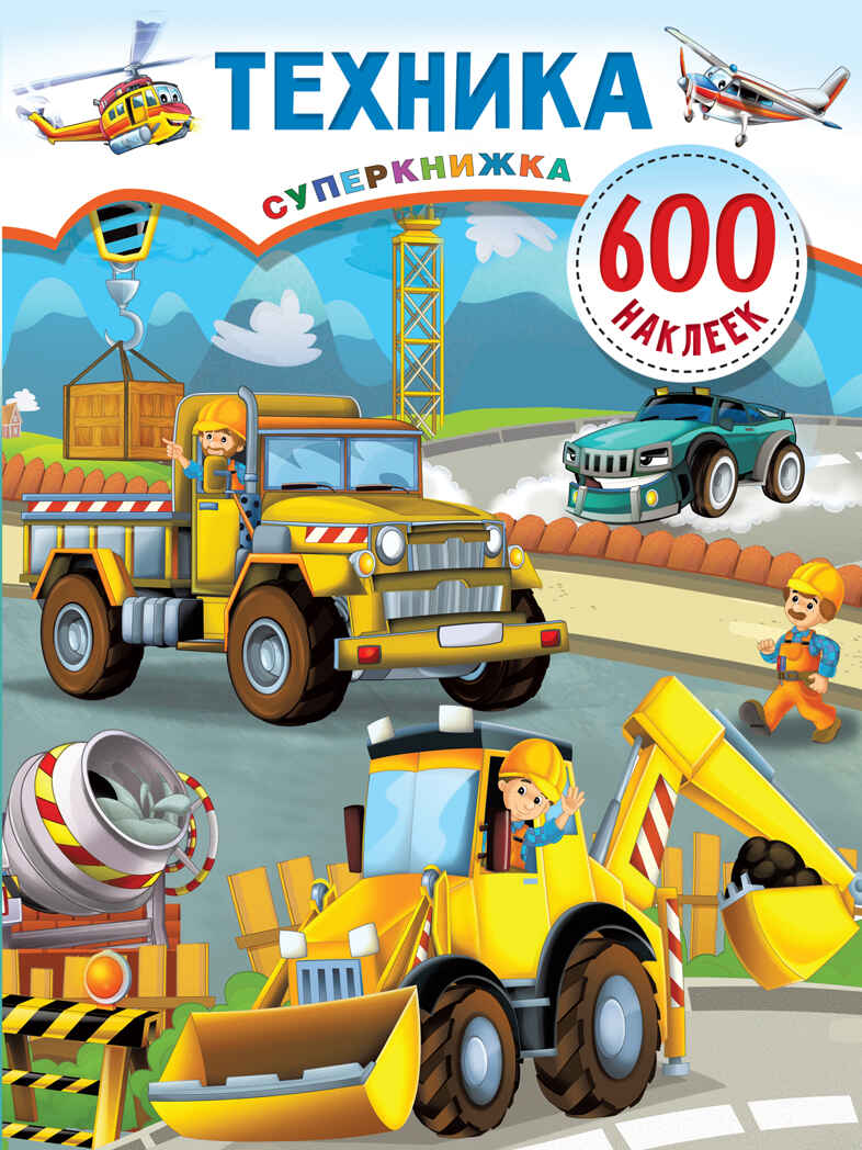 Техника. Дмитриева В.Г. Суперкнижка: 600 наклеек, производитель АСТ , ISBN 978-5-17133-801-5, № 1