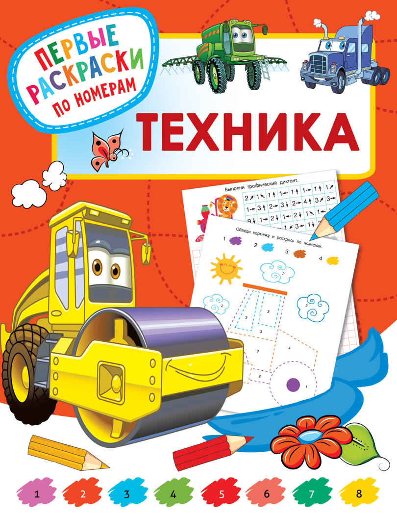 Техника. Дмитриева В.Г. Первые раскраски по номерам, производитель АСТ , ISBN 978-5-17133-806-0, № 1