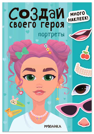 Портреты (Создай своей героя), книга с наклейками, производитель МОЗАИКА kids , ISBN 978-5-43154-738-6 № 1