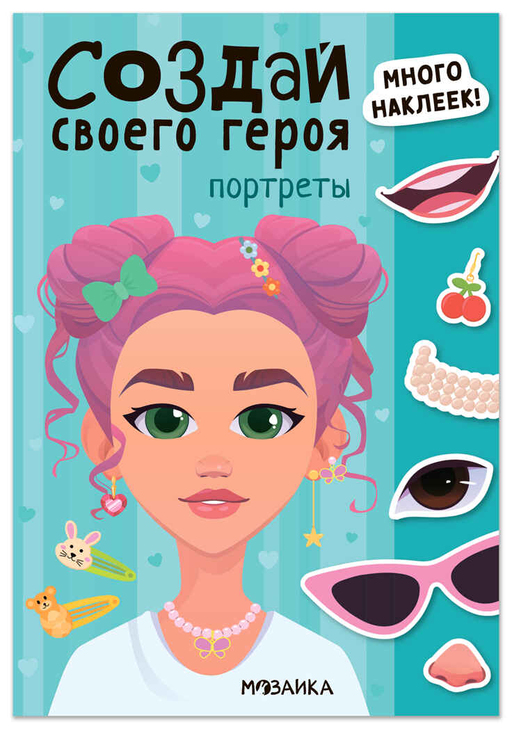 Портреты (Создай своей героя), книга с наклейками, производитель МОЗАИКА kids , ISBN 978-5-43154-738-6, № 1