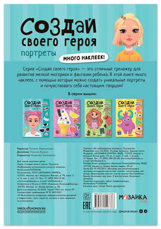 Портреты (Создай своей героя), книга с наклейками, производитель МОЗАИКА kids , ISBN 978-5-43154-738-6 № 7