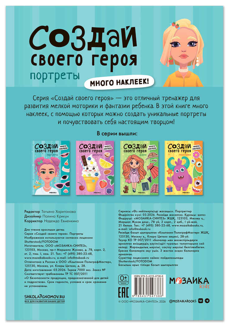 Портреты (Создай своей героя), книга с наклейками, производитель МОЗАИКА kids , ISBN 978-5-43154-738-6, № 7
