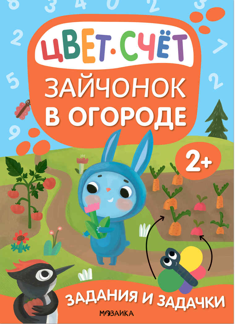 Зайчонок в огороде (Задания и задачки для малышей 2+), производитель МОЗАИКА kids , ISBN 978-5-43153-078-4, № 1