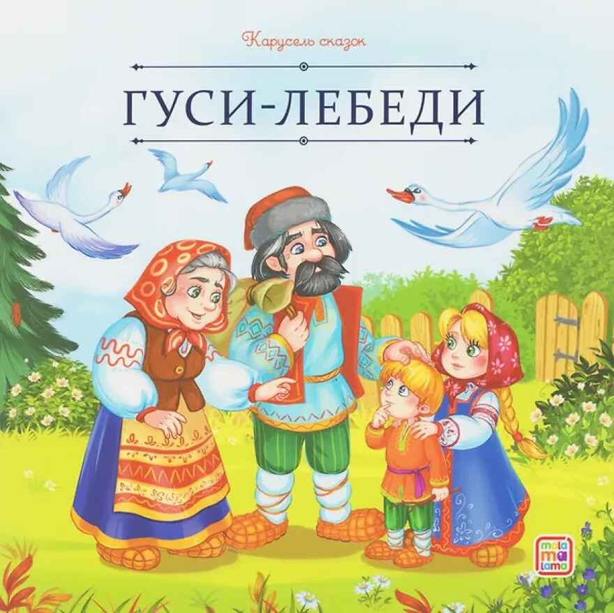 Карусель сказок. Гуси-лебеди, производитель Malamalama (Маламалама), ISBN 978-5-00230-057-0, № 1
