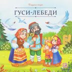 Карусель сказок. Гуси-лебеди, производитель Malamalama (Маламалама), ISBN 978-5-00230-057-0, № 1