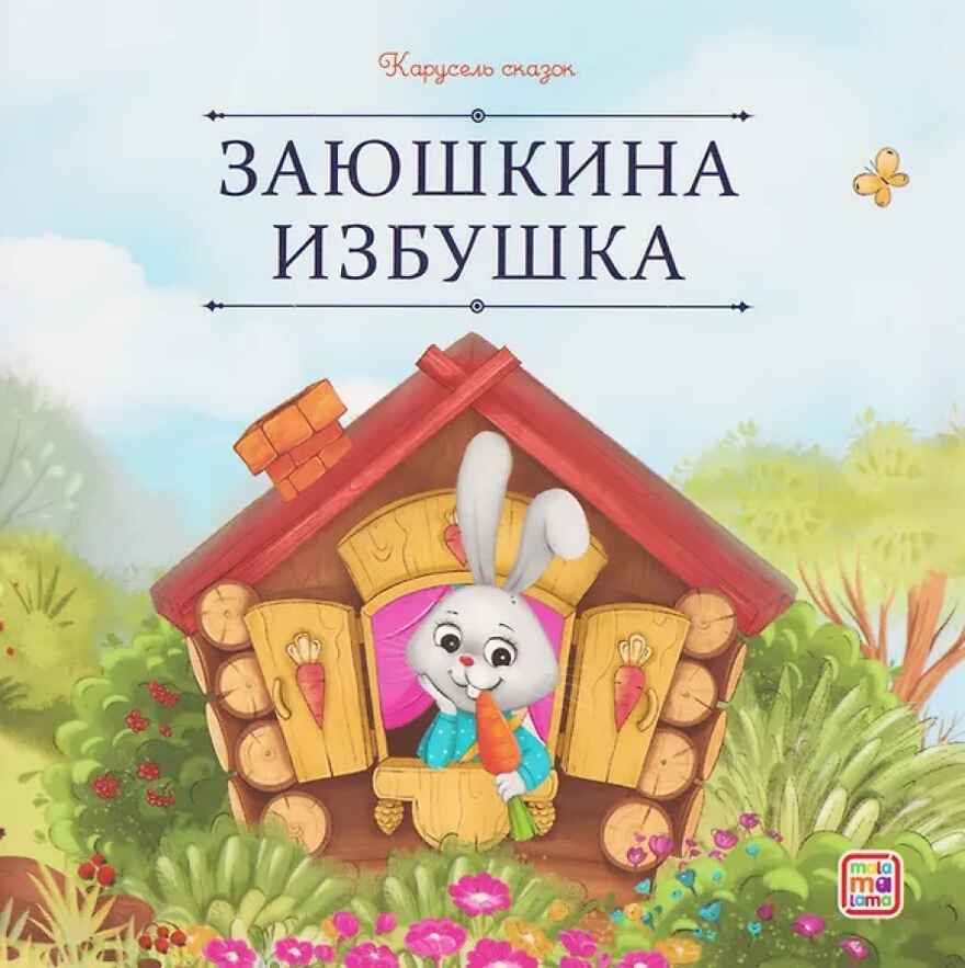 Карусель сказок. Заюшкина избушка, производитель Malamalama (Маламалама), ISBN 978-5-00230-052-5, № 1