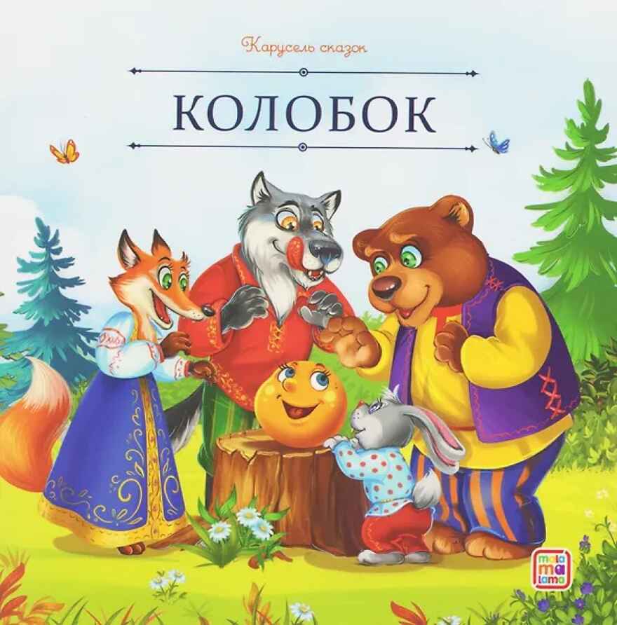 Карусель сказок. Колобок, производитель Malamalama (Маламалама), ISBN 978-5-00230-053-2, № 1