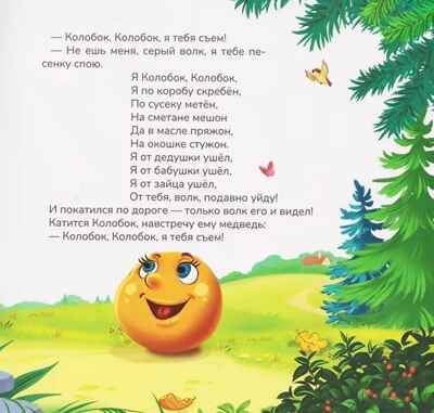 Карусель сказок. Колобок, производитель Malamalama (Маламалама), ISBN 978-5-00230-053-2№ 3