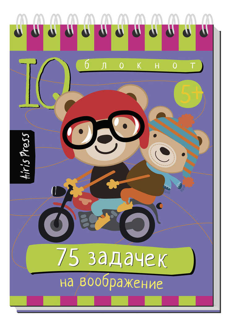 Умный блокнот. 75 задачек на воображение 5+, производитель Айрис-пресс , ISBN 978-5-81126-198-7, № 1