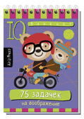 Умный блокнот. 75 задачек на воображение 5+, производитель Айрис-пресс , ISBN 978-5-81126-198-7, № 1
