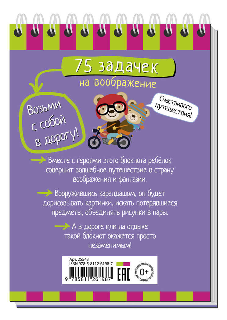 Умный блокнот. 75 задачек на воображение 5+, производитель Айрис-пресс , ISBN 978-5-81126-198-7, № 2